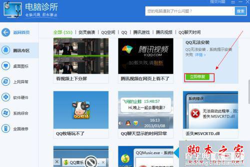 win7系统无法安装QQ怎么办？win7系统通过电脑管家解决QQ无法安装的问题5