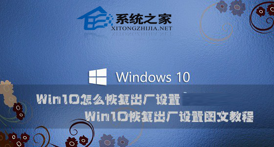 Win10系统如何恢复出厂设置以解决系统严重错误问题1