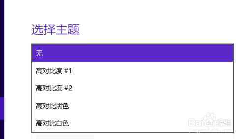 win10 高对比度的反转颜色的设置方法介绍5