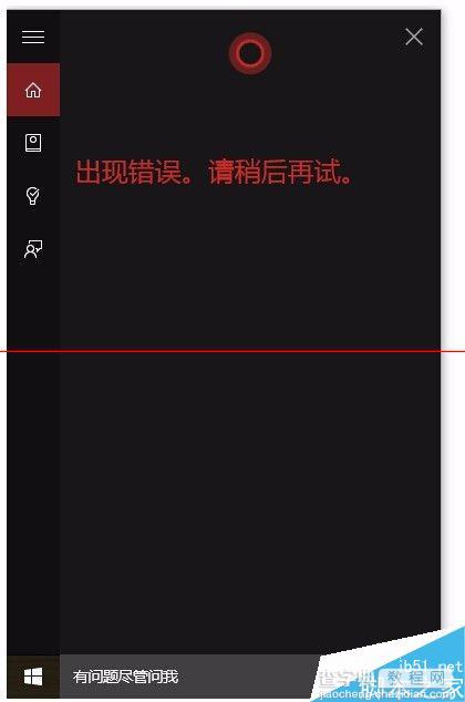 win10小娜有点问题不能调戏了怎么办？1