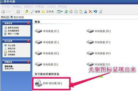 WinXP系统电脑光驱图标没有了如何找回?9