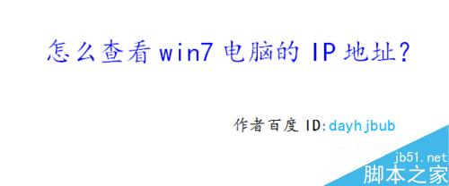 win7电脑的IP地址怎么查看?1