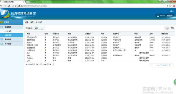 java开发就业信息管理系统1