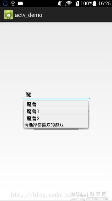 Android AutoCompleteTextView自动提示文本框实例代码1