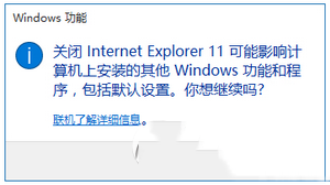 win10怎么关闭ie11浏览器?win10关闭ie11浏览器教程5