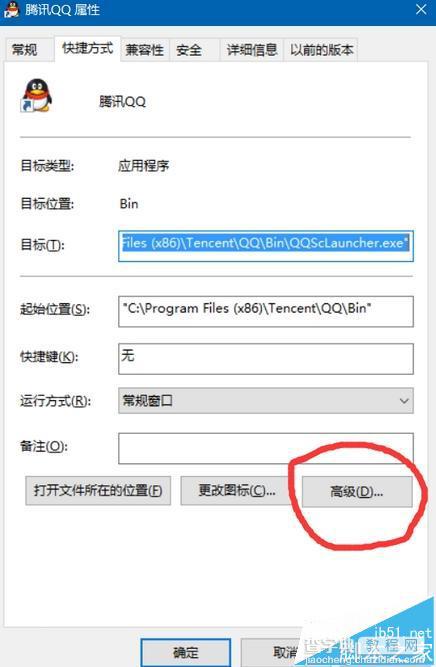 win10中怎么让qq始终以管理员身份运行程序?4