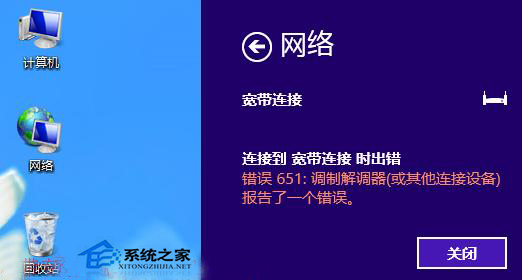 Win8宽带连接提示错误651问题的解决方法1