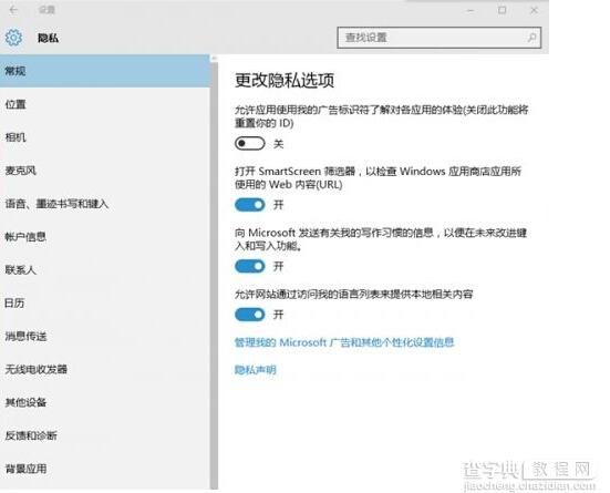 Windows 10怎么关闭默认搜集你隐私设置？4