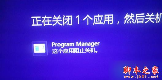 win8系统关机总是提示