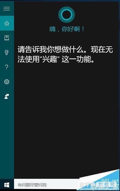 Cortana小娜语音功能怎么用?win10小娜搜索及语音功能使用方法11