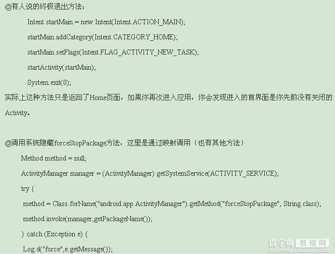 android 完全退出应用程序实现代码4