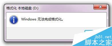 Win7如何格式化硬盘？Win7硬盘无法格式化的解决方法2