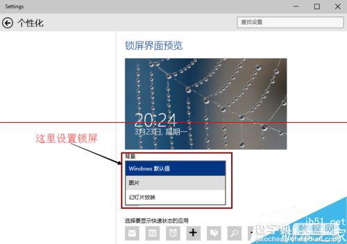 win10锁屏怎么设置？怎么更换图片？5