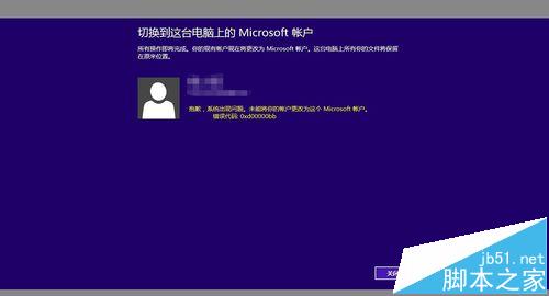 Win8切换Microsoft帐户失败提示错误代码0xd00000bb怎么办?1