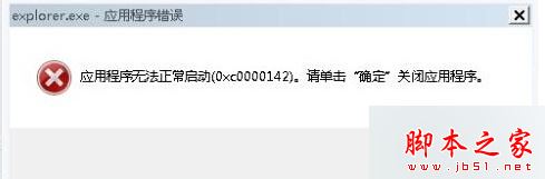 win7系统提示Explorer.exe应用程序错误0xc0000142错误窗口的三种解决方法1