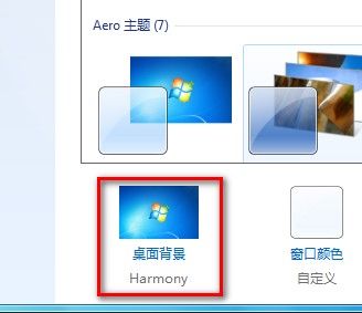 Windows7系统更改桌面背景的方法（图文教程）2