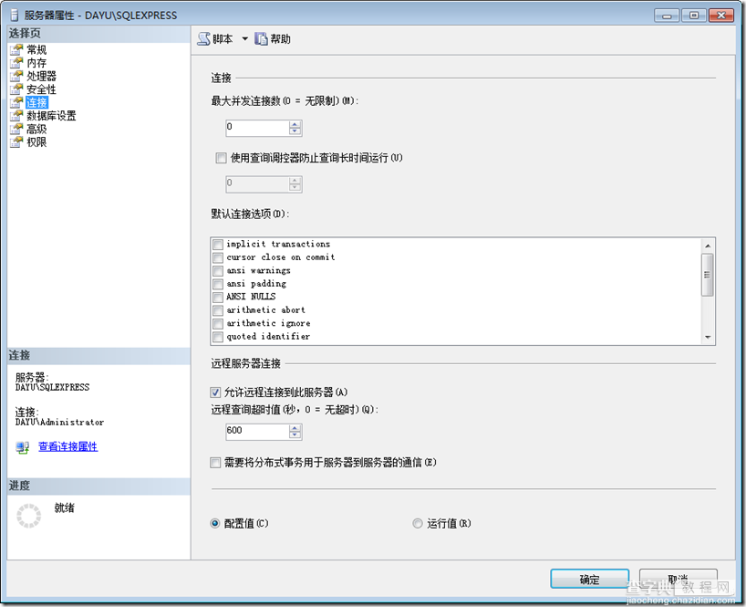 Sql server 2008 express远程登录实例设置 图文教程7