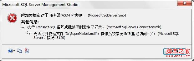 SQL2008 附加数据库提示5120错误解决方法1