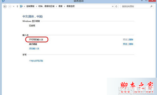 Win8.1系统安装输入法提示不可用输入法的原因及解决方法1