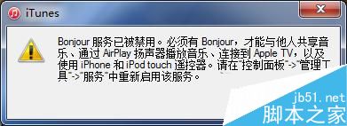 Win10打开iTunes提示bonjour服务已被禁用的解决方法1