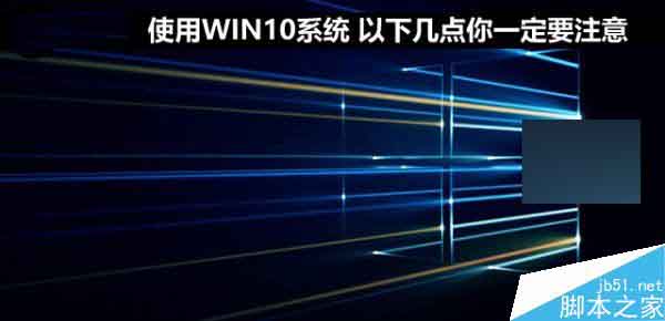 使用win10系统有哪些问题需要注意?1