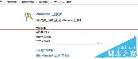 如何查看Win8系统是不是正版？查看Win8系统是不是正版的技巧2