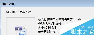 Win7系统复制文件时提示“MS-DOS功能无效”的原因及解决方法1