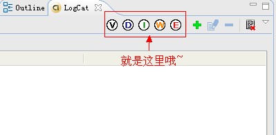 Android开发笔记之:Log图文详解(Log.v,Log.d,Log.i,Log.w,Log.e)2