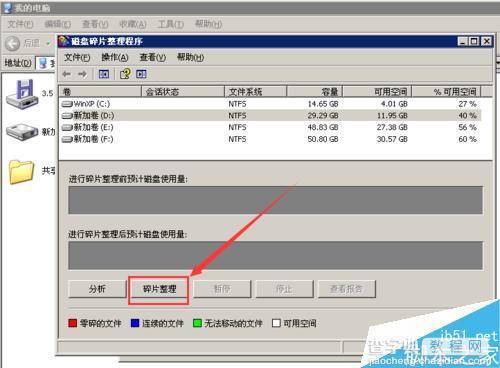 windows xp系统如何对大量的磁盘碎片进行整理?6