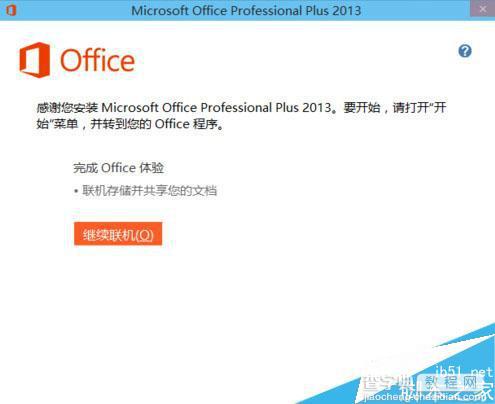 WIN10怎么安装office2013 windows10办公软件安装教程8