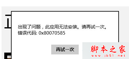 Win8系统应用商店安装软件提示错误代码0x80070585的故障原因及解决方法1