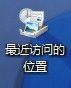 Windows7桌面最近访问的位置图标如何去除1