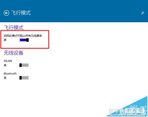 Win10飞行模式开启后无法退出该怎么办?6