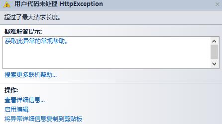 .net mvc超过了最大请求长度的解决方法1