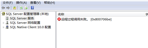 SQL server服务显示远程过程调用失败的解决方法3