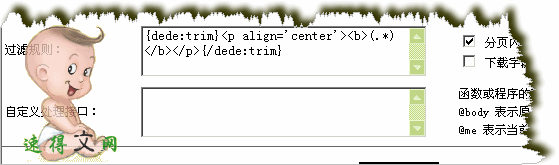 dede3.1分页文字采集过滤规则详说(图文教程)3