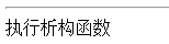 php析构函数的简单使用说明1