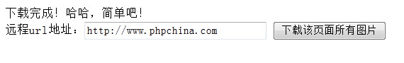 php中使用gd库实现下载网页中所有图片1