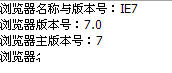 asp.net下获取浏览器类型的实现代码2