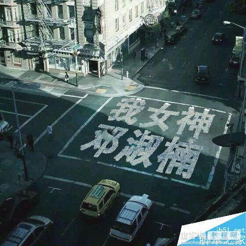 怎么做那个公路上的字的图片12