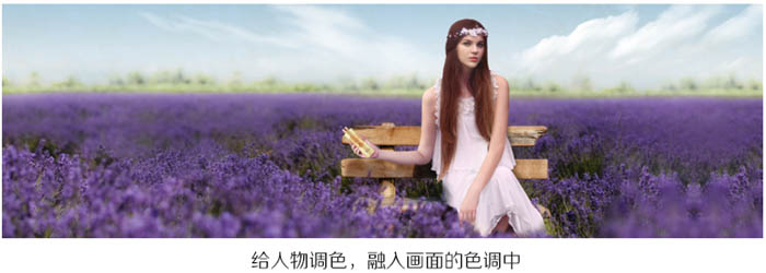 Photoshop合成制作薰衣草花海里带有情感的化妆品海报8