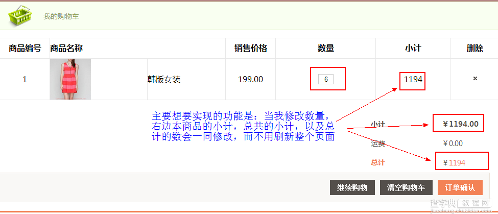 妙用Ajax技术实现局部刷新商品数量和总价实例代码1