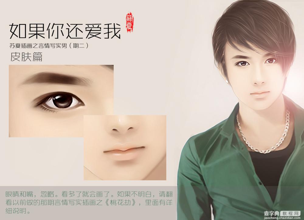 PhotoShop为言情小说手绘出超帅气的男生插画皮肤的画法教程7