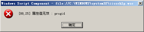 iisschlp.wsc [88,25] 属性值无效 : progid1