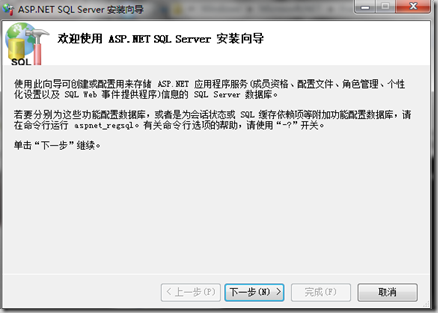 aspnet_regsql.exe 工具注册数据库的图文方法1