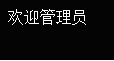 利用SQL注入漏洞登录后台的实现方法2