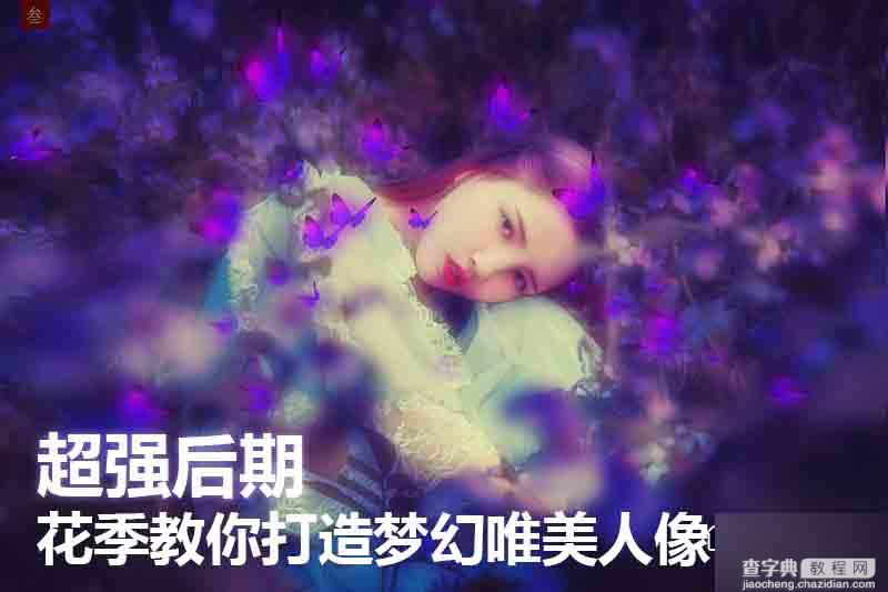 PS打造梦幻唯美的花海人像照片1