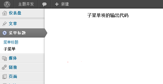 在WordPress的后台中添加顶级菜单和子菜单的函数详解2