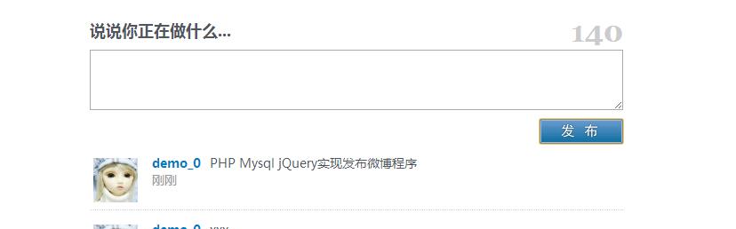 PHP+Mysql+jQuery实现发布微博程序 php篇1