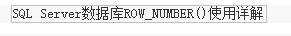 SQLServer中Partition By及row_number 函数使用详解6